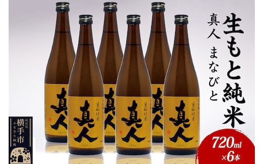 日本酒 生もと純米 真人-まなびと 720ml×6本 [秋田 まんさくの花 醸造元 日の丸醸造株式会社 日本酒 地酒]