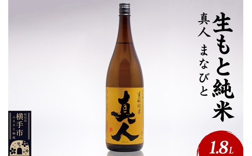 日本酒 生もと純米 真人-まなびと 1.8L×1本 [秋田 まんさくの花 醸造元 日の丸醸造株式会社 日本酒 地酒]