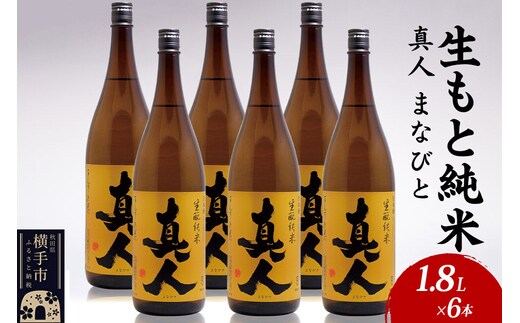日本酒 生もと純米 真人-まなびと 1.8L×6本 [秋田 まんさくの花 醸造元 日の丸醸造株式会社 日本酒 地酒]