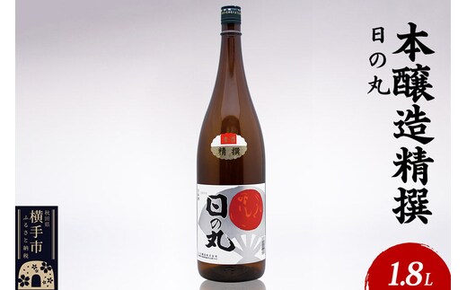 日本酒 本醸造精撰 日の丸 1.8L×1本 [秋田 まんさくの花 醸造元 日の丸醸造株式会社 日本酒 地酒]