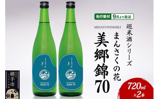日本酒 【先行受付 9月発送】まんさくの花 巡米酒シリーズ 巡米 まんさくの花 美郷錦70 720ml×2本 [秋田 まんさくの花 醸造元 日の丸醸造株式会社 日本酒 地酒 純米]