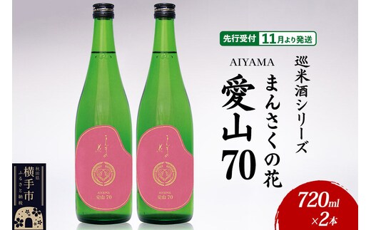 日本酒 【先行受付 11月発送】まんさくの花 巡米酒シリーズ 巡米 まんさくの花 愛山70 720ml×2本 [秋田 まんさくの花 醸造元 日の丸醸造株式会社 日本酒 地酒 純米]