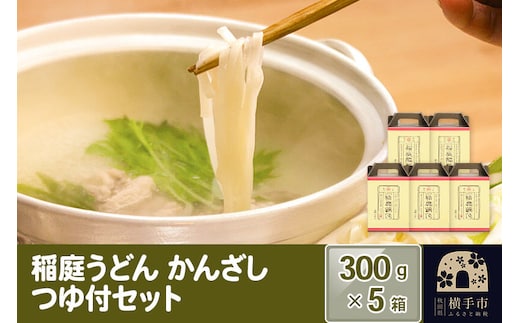 稲庭うどんかんざし つゆ付セット 5箱 [稲庭うどん うどん 饂飩]