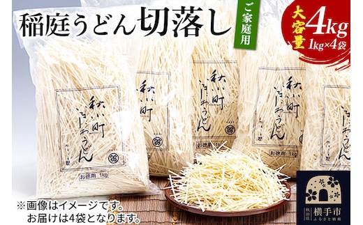 稲庭うどん切落し(ご家庭用) 1kg×4袋 [ふるさと納税 稲庭うどん 稲庭 うどん 切落し 切り落とし 乾麺 干麺 干し麺 職人技 手造り 饂飩 ご当地 ご家庭用 秋田 横手市]