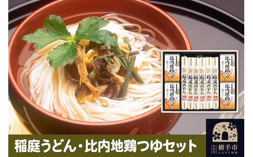 稲庭うどん・比内地鶏つゆセット [稲庭うどん うどん 饂飩 ギフト 贈答用]