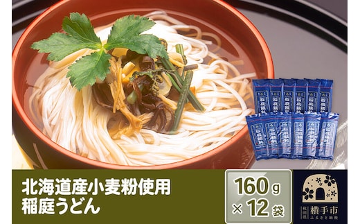 北海道産小麦粉使用 稲庭うどん 160g×12袋 [稲庭うどん うどん 饂飩]