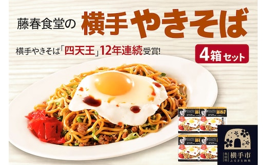 藤春食堂の横手やきそば 4箱セット [横手やきそば四天王 横手焼きそば やきそば 焼きそば 焼そば]