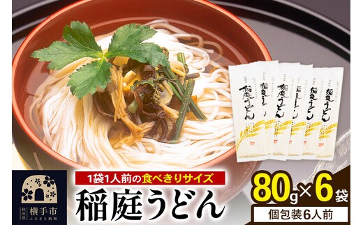 稲庭うどん 個包装 80g(1人前)×6袋 ゆうパケット [稲庭うどん うどん 饂飩]