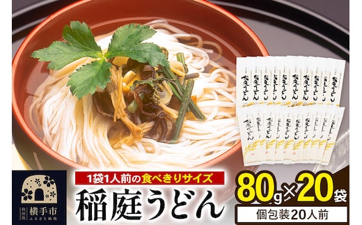 稲庭うどん 個包装 80g(1人前)×20袋 [稲庭うどん うどん 饂飩]