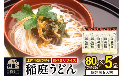 稲庭うどん 比内地鶏つゆ付 食べきりサイズ 5袋(麺80g つゆ35g) ゆうパケット [稲庭うどん うどん 饂飩]