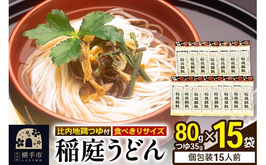 稲庭うどん 比内地鶏つゆ付 食べきりサイズ 15袋(麺80g つゆ35g) [稲庭うどん うどん 饂飩]
