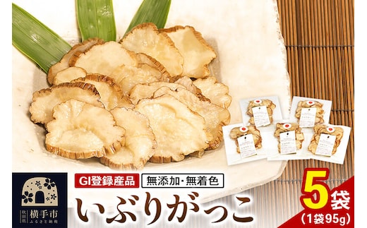 いぶりがっこ 95g×5袋 GI登録産品 ゆうパケット [いぶりがっこ 漬物]