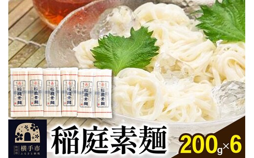 稲庭素麺 200g×6袋 [稲庭そうめん ソウメン]