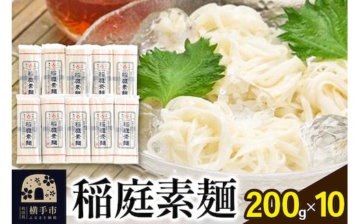 稲庭素麺 200g×10袋 [稲庭そうめん ソウメン]
