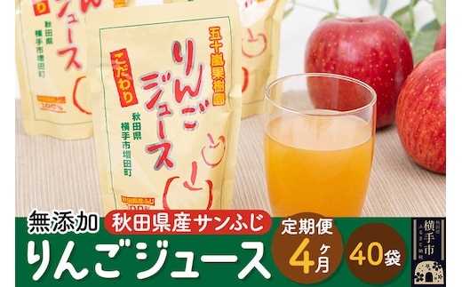 《定期便4ヶ月》 無添加りんごジュース（サンふじ）40パック [秋田県 五十嵐果樹園 りんごジュース 無添加 りんご リンゴ 林檎 ストレート 無添加 果汁100%]