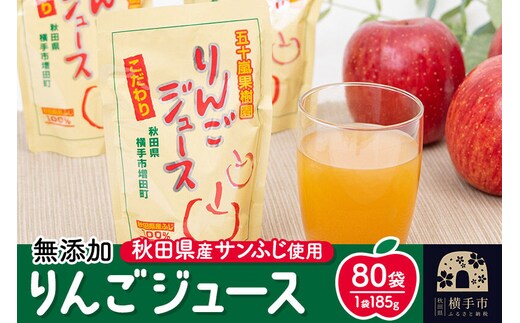 無添加りんごジュース(サンふじ) 80パック リンゴジュース [りんご リンゴ 林檎 ストレート 無添加 果汁100%]