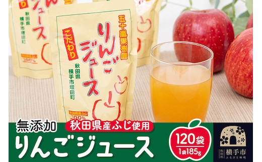 無添加りんごジュース(サンふじ) 120パック リンゴジュース [りんご リンゴ 林檎 ストレート 無添加 果汁100%]