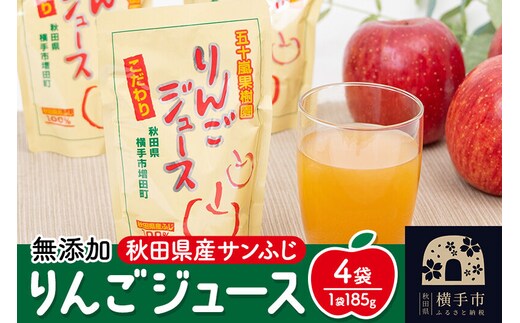 無添加りんごジュース(サンふじ) 4パック リンゴジュース [秋田県 五十嵐果樹園 りんごジュース 無添加 りんご リンゴ 林檎 ストレート 無添加 果汁100% ゆうパケット]