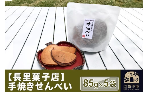 【長里菓子店】手焼きせんべい 85g×5袋 [煎餅 お土産 手土産]