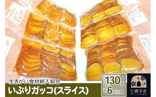 いぶりガッコ（スライス） 130g×6パック [いぶりがっこ 漬物 横手市名産 発酵食品]