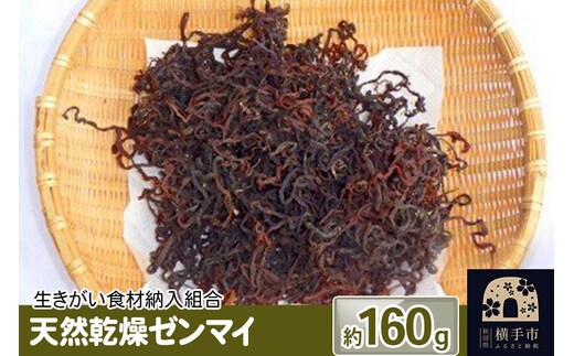 天然乾燥ゼンマイ 約160g [100%天然 乾燥ゼンマイ]