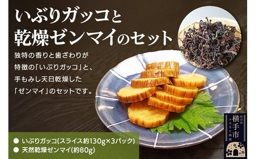 いぶりガッコと乾燥ゼンマイのセット [生きがい食材納入組合]
