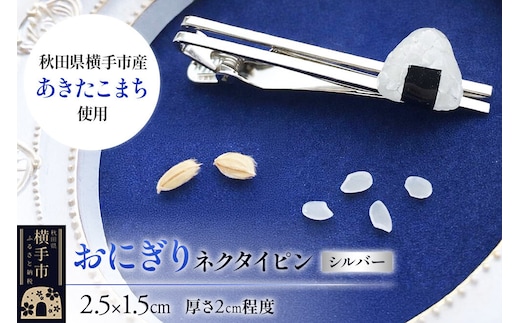 【izu-3】おにぎりネクタイピン シルバー《秋田県横手市産あきたこまち使用》 [ネクタイピン おもしろ かわいい お米 食べ物 プレゼント ギフト 社会人 父の日]