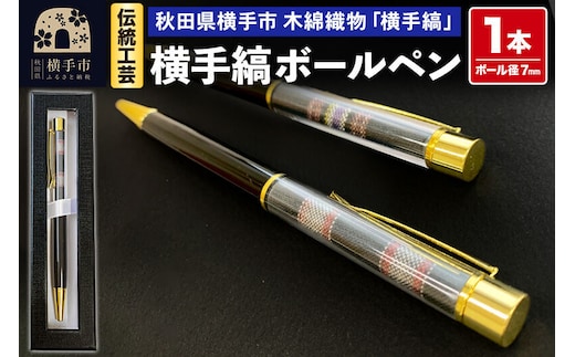 【izu-3】伝統工芸 横手縞ボールペン【秋田県横手市 木綿織物横手縞使用】 [ペン ボールペン 黒 文具 文房具 筆記具 筆記用具 父の日 ギフト プレゼント 贈り物 入学祝い 卒業祝い 就職祝い 退職祝い 記念品 贈答品]