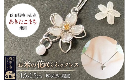 【izu-3】お米の花咲くネックレス【秋田県横手市産あきたこまち使用】 [アクセサリー チェーン 秋田 横手 ネックレス 樹脂 あきたこまち お米]