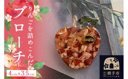 【izu-3】りんごを詰めこんだブローチ【秋田県横手市産りんご使用】 [アクセサリー ブローチ 秋田 横手 樹脂 紅の夢 りんご 真鍮]