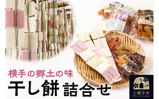 横手の郷土の味「干し餅」詰合せ