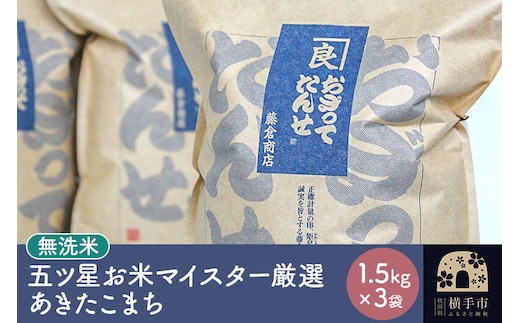 【令和7年産】【無洗米】五ツ星お米マイスター厳選あきたこまち 1.5kg×3袋 [秋田県産 秋田産 あきたこまち 秋田こまち]