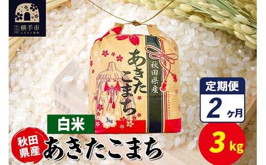 《定期便2ヶ月》あきたこまち 3kg×1袋【白米】令和7年産 秋田県産 こまちライン [こまちライン あきたこまち ブランド米 お米 白米 精米 米どころ 秋田 秋田県産]