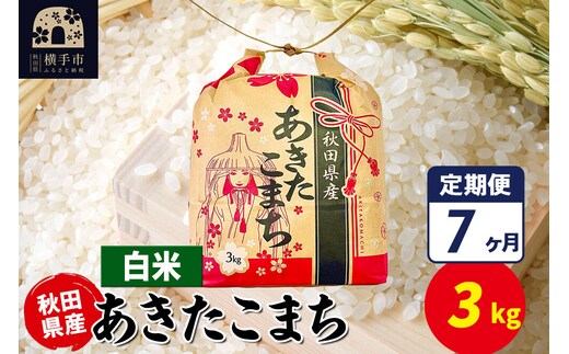 《定期便7ヶ月》あきたこまち 3kg×1袋【白米】令和7年産 秋田県産 こまちライン [こまちライン あきたこまち ブランド米 お米 白米 精米 米どころ 秋田 秋田県産]
