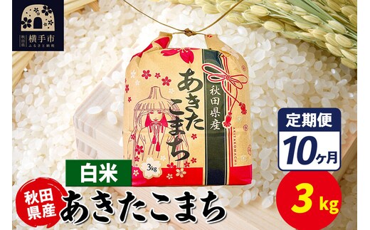 《定期便10ヶ月》あきたこまち 3kg×1袋【白米】令和7年産 秋田県産 こまちライン [こまちライン あきたこまち ブランド米 お米 白米 精米 米どころ 秋田 秋田県産]