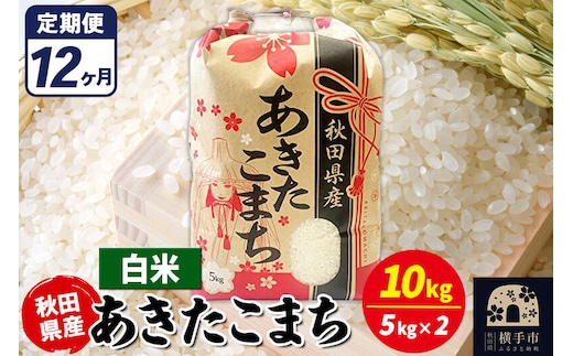 《定期便12ヶ月》あきたこまち 10kg【白米】令和7年産 秋田県産 こまちライン [こまちライン あきたこまち ブランド米 お米 白米 精米 米どころ 秋田 秋田県産]