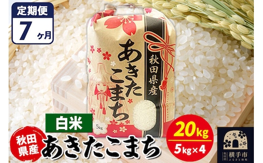 《定期便7ヶ月》あきたこまち 20kg【白米】令和7年産 秋田県産 こまちライン [こまちライン あきたこまち ブランド米 お米 白米 精米 米どころ 秋田 秋田県産]