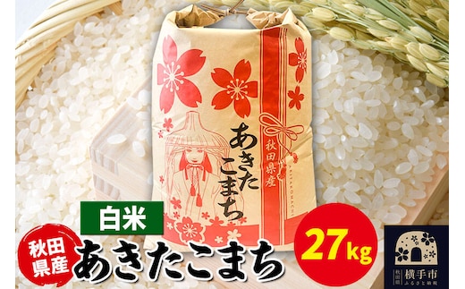 あきたこまち 27kg×1袋【白米】令和7年産 秋田県産 こまちライン [こまちライン あきたこまち ブランド米 お米 白米 精米 米どころ 秋田 秋田県産]