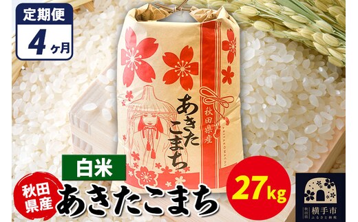 《定期便4ヶ月》あきたこまち 27kg×1袋【白米】令和7年産 秋田県産 こまちライン [こまちライン あきたこまち ブランド米 お米 白米 精米 米どころ 秋田 秋田県産]