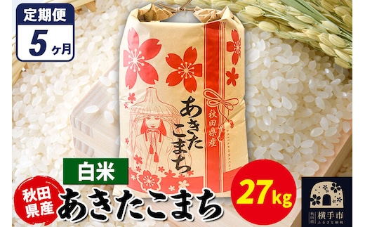 《定期便5ヶ月》あきたこまち 27kg×1袋【白米】令和7年産 秋田県産 こまちライン [こまちライン あきたこまち ブランド米 お米 白米 精米 米どころ 秋田 秋田県産]