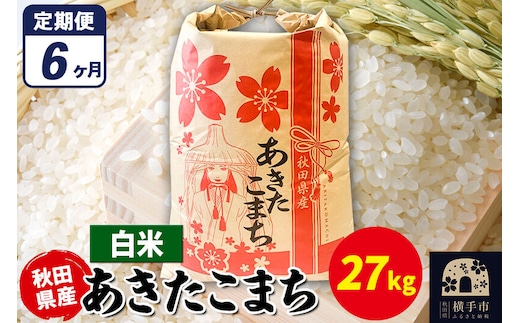 《定期便6ヶ月》あきたこまち 27kg×1袋【白米】令和7年産 秋田県産 こまちライン [こまちライン あきたこまち ブランド米 お米 白米 精米 米どころ 秋田 秋田県産]