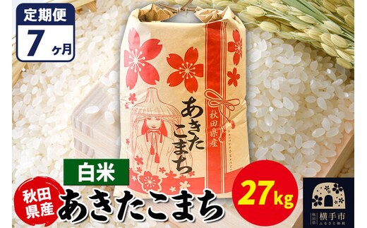 《定期便7ヶ月》あきたこまち 27kg【白米】令和7年産 秋田県産 こまちライン [こまちライン あきたこまち ブランド米 お米 白米 精米 米どころ 秋田 秋田県産]