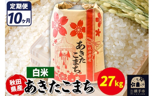 《定期便10ヶ月》あきたこまち 27kg【白米】令和7年産 秋田県産 こまちライン [こまちライン あきたこまち ブランド米 お米 白米 精米 米どころ 秋田 秋田県産]