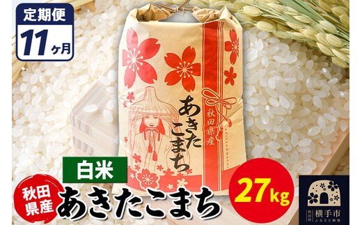 《定期便11ヶ月》あきたこまち 27kg【白米】令和7年産 秋田県産 こまちライン [こまちライン あきたこまち ブランド米 お米 白米 精米 米どころ 秋田 秋田県産]