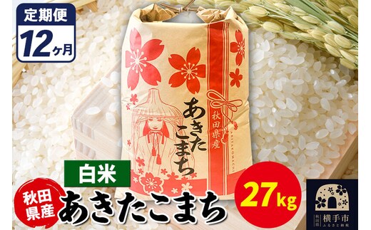 《定期便12ヶ月》あきたこまち 27kg【白米】令和7年産 秋田県産 こまちライン [こまちライン あきたこまち ブランド米 お米 白米 精米 米どころ 秋田 秋田県産]