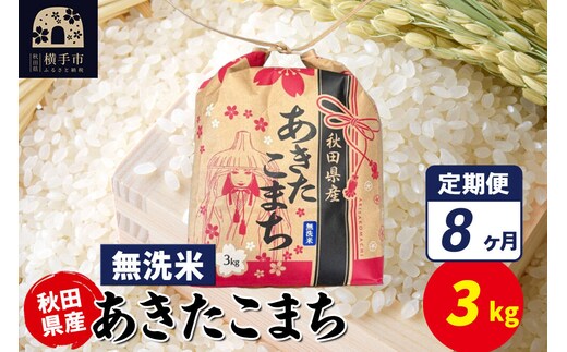 《定期便8ヶ月》あきたこまち 3kg×1袋【無洗米】令和7年産 秋田県産 こまちライン [こまちライン あきたこまち ブランド米 お米 無洗米 精米 米どころ 秋田 秋田県産]