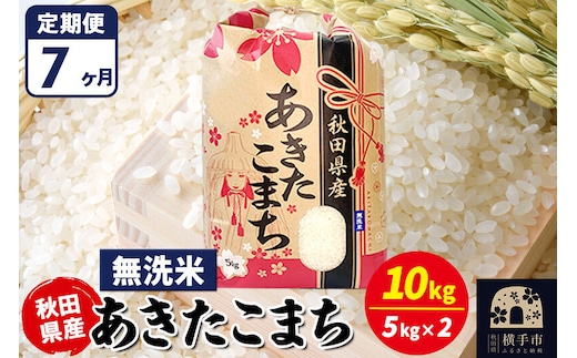《定期便7ヶ月》あきたこまち 10kg【無洗米】令和7年産 秋田県産 こまちライン [こまちライン あきたこまち ブランド米 お米 白米 精米 無洗米 米どころ 秋田 秋田県産]