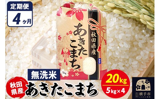 《定期便4ヶ月》あきたこまち 20kg（5kg×4袋）【無洗米】令和7年産 秋田県産 こまちライン [こまちライン あきたこまち ブランド米 お米 白米 精米 無洗米 米どころ 秋田 秋田県産]