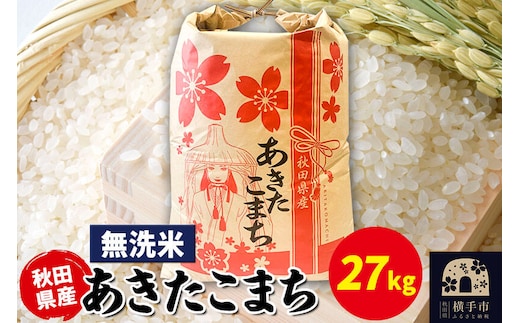 あきたこまち 27kg×1袋【無洗米】令和7年産 秋田県産 こまちライン [こまちライン あきたこまち ブランド米 お米 白米 精米 無洗米 米どころ 秋田 秋田県産]