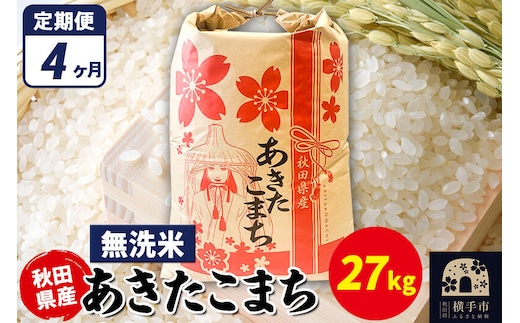 《定期便4ヶ月》あきたこまち 27kg×1袋【無洗米】令和7年産 秋田県産 こまちライン [こまちライン あきたこまち ブランド米 お米 白米 精米 無洗米 米どころ 秋田 秋田県産]